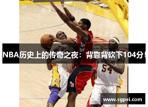 NBA历史上的传奇之夜：背靠背砍下104分！